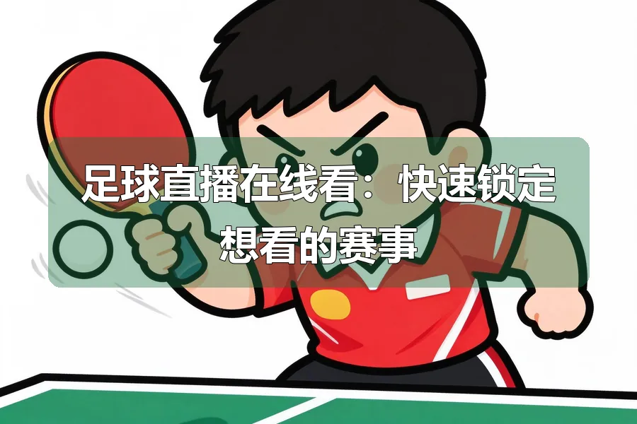 足球直播在线看：快速锁定想看的赛事