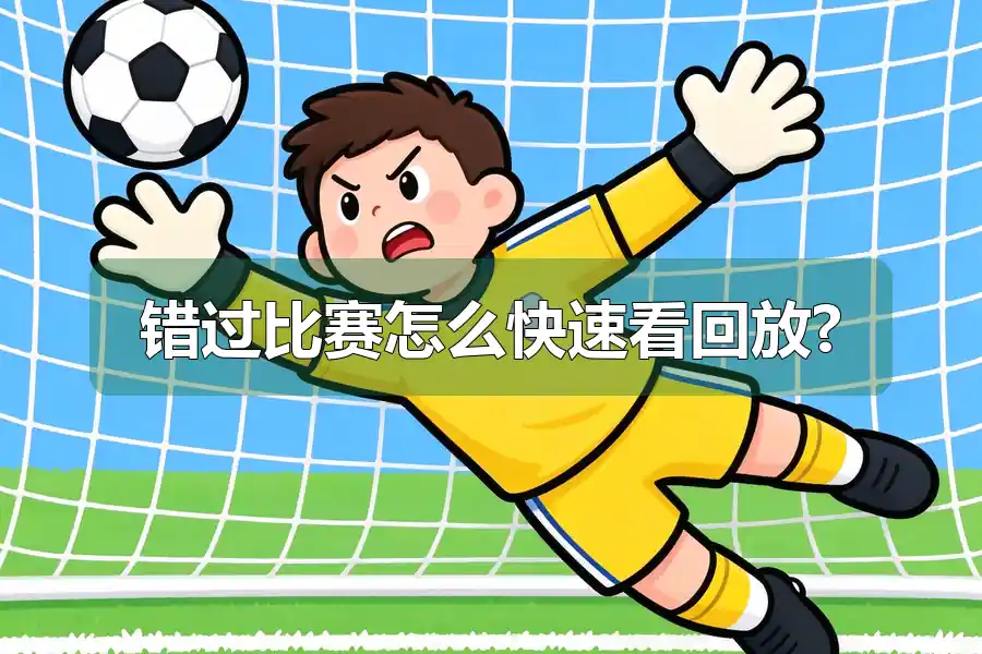 错过比赛怎么快速看回放?